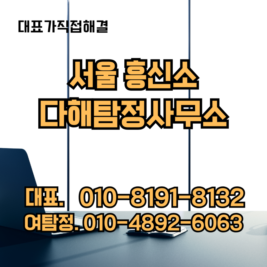서울흥신소