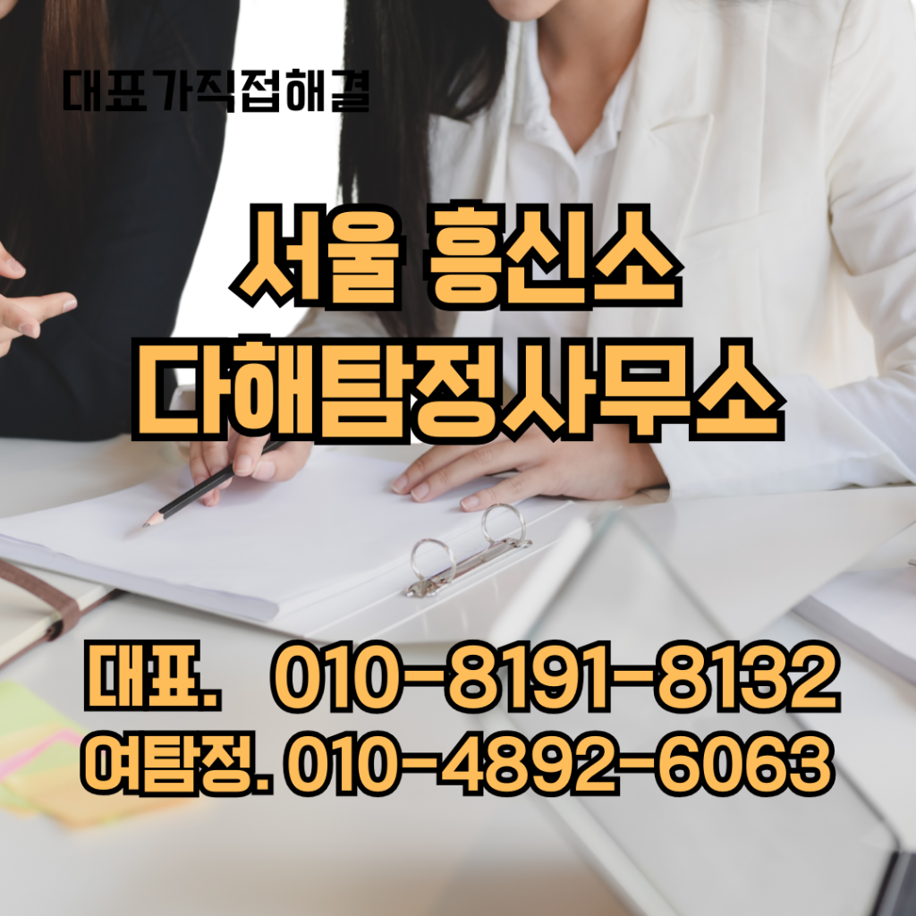 서울흥신소